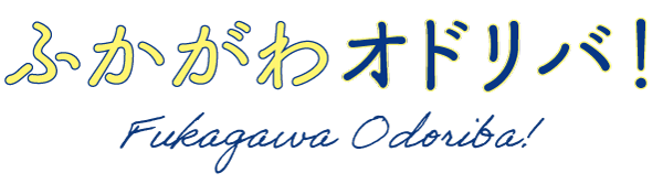 ふかがわオドリバ！